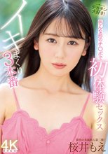 色んな形のチ○ポで初体験セックス イキまくり3本番 桜井もえ_