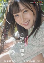 新人 愛上みお（仮）22歳 箱入り薬学生が、リモート期間で奇跡のエロ開花