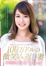 本物素人妻AV Debut！！天使のスマイルにすべての男が癒される100万ドルの微笑み返し妻 石原里緒_