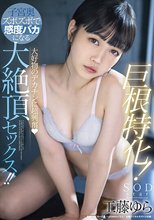 巨根特化！大好物のデカチンに超興奮（ハート）子宮奥ズボズボで感度バカになる大絶頂セックス！！ 工藤ゆら_