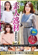 素人逸材PROJECT vol.5～とある地方妻の種付け流出日記～