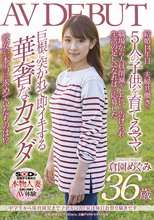 中●生から保育園児まで子供が5人！家は毎日お祭り騒ぎです 倉園めぐみ 36歳 AV DEBUT