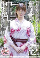 ついに現れた超大物─レーベル史上No.1の圧倒的美しさ 葉月涼子 32歳 第4章 一日中貪り合い中出ししまくった一泊不倫温泉旅行「旅先でハメを外しちゃいました」