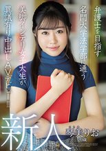 新人 20歳 弁護士を目指す名門大学法学部に通う美脚インテリ女子大生が異議有り中出しAVデビュー！！ 琴美りお