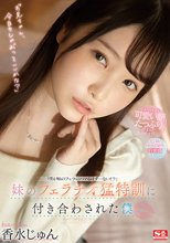 妹のフェラチオ猛特訓に付き合わされた僕 香水じゅん