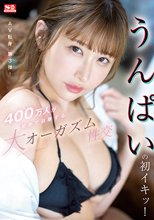 うんぱいの初イキッ！400万人が初めて目撃する大オーガズム性交