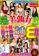 昭和生まれの令和の美熟女3 三十路・四十路・五十路 30人8時間