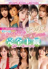あなたを見つめて離さない… 2人っきりのシチュエーションでずぅ～っとあなただけを見つめてSEXしてくれる完全主観50コーナー8時間ベスト