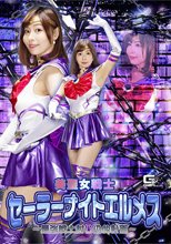 美聖女戦士セーラーナイトエルメス ～最強戦士封じ込め計画～