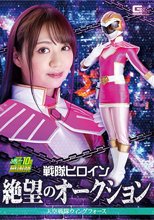戦隊ヒロイン絶望のオークション 天空戦隊ウィングフォース