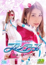 魔法美魔女仮面フォンテーヌ 出会い系サイトの罠