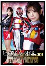 ヒロイン討伐Vol.101 特捜救命部隊セルウォーリア
