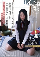 イモっ娘ラボ クラスで目立たないイモっ娘 放課後、門限まで中年 おじさんとの戯れ。