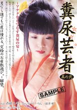 糞尿芸者 其の弐