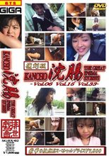 復刻版　浣腸　VOL..０６・１５・３３　３枚組