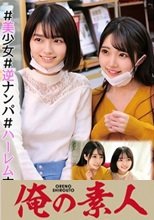 俺の素人 すみれちゃん&amp;ひかるちゃん 230ORECO-002