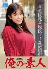 俺の素人 みさちゃん 230ORECO-004