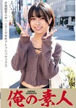 俺の素人 なつ 230ORECO-011