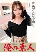 俺の素人 あすかちゃん文学部 230ORECO-012