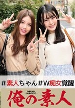 俺の素人 けいちゃん&amp;ひなちゃん 230ORECO-017