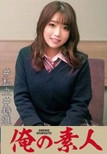 俺の素人 あおいちゃん 230ORECO-021