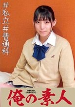俺の素人 さらちゃん 230ORECO-022