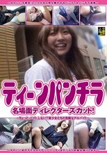 ティーンパンチラ！ 名場面ディレクターズカット！