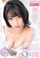 阿部乃みく THE FINAL BEST 5時間！！