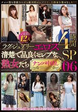 ラグジュアリーエロス 清楚で品良くセレブな熟女たち ナンパ中出し 12人4時間SP 06