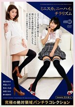 ミニスカとニーハイとチラリズム 究極の絶対領域パンチラコレクション