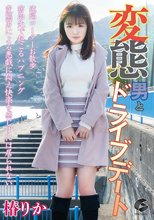 変態男とドライブデート 椿りか