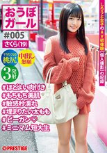 おうぼガール ♯005♯さくら（19）♯ほどよい肉付き♯もちもち美肌♯敏感秒濡れ♯埋まりたい太もも♯ビーガン♯ミニマム短大生