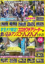 学生チア限定！エロカワチアリーダーの食い込みアンスコにハアハアしまくり01