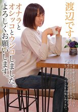 渡辺です。オナラとオシッコとウンコしました。よろしくお願いします。 渡辺さやか