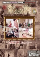 新Yapoo’s黄金伝説～痛覚支配 Part-03～