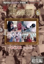 新Yapoo’s黄金伝説～痛覚支配 Part-02～