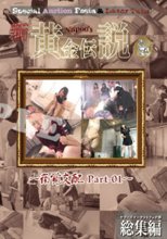 新Yapoo’s黄金伝説～痛覚支配 Part-01～