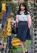 セックスするなら断然、地方の人妻！ VOL.19