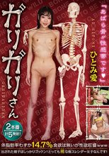 ガリガリさん ひとみ愛