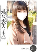 二十歳の誕生日、処女、喪失します。ももな ～岩手の片田舎からはるばる上京したGカップ素人とのヴァージン・ドキュメント～