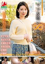 ママ友喰い 無限ループ vOL.2 ゆみな