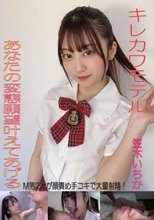 キレカワモデルがあなたの変態願望叶えてあげる