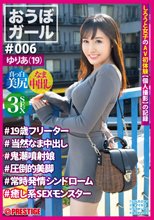【フルバージョン】おうぼガール #006 #ゆりあ(19)#19歳フリーター#当然なま中出し#鬼噴射娘#圧倒的美脚#常時発情シンドローム#癒し系SEXモンスター_