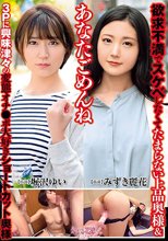 あなたごめんね 欲求不満でスケベしたくてたまらない上品奥様＆3Pに興味津々の変態オチ●ポ大好きショートカット奥様
