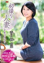 初撮り人妻ドキュメント 春日絢