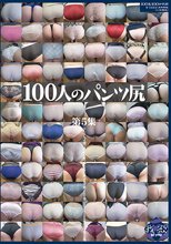 100人のパンツ尻 第5集