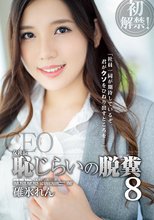 女社長 恥じらいの脱糞8 碓氷れん