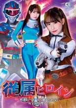 従属ヒロイン 性悪ヒーローから離れられない女宇宙特捜アミー
