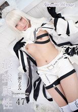 最強属性 47 広瀬なるみ