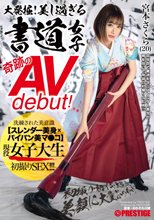 大発掘！美し過ぎる書道女子 奇跡のAVdebut！ 現役女子大生 宮本さくら 初撮り･初イキ･大乱交･美顔に大量ぶっかけ_